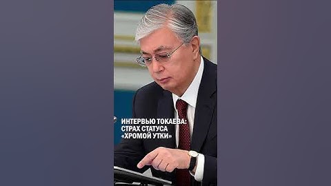 ИНТЕРВЬЮ ТОКАЕВА: СТРАХ СТАТУСА «ХРОМОЙ УТКИ» #токаев #интервью #ана_тiлi #гиперборей