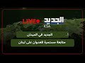الجديد مستمرة بتغطية الحرب