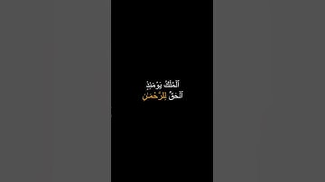 الملك يومئذ الحق للرحمن | محمد اللحيدان | سورة الفرقان | كرومات قرانية | كرومات شاشة سوداء | ستوريات