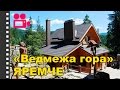 Отель "Ведмежа гора" Яремче. Отдых в Карпатах