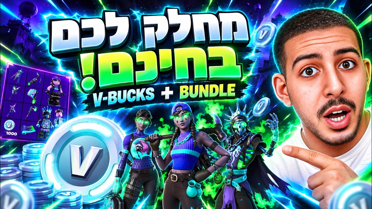 לייב פורטנייט | מחלק לכם ויבאקס ואת הבאנדל של המינטי רק לתומכים!