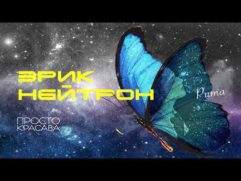 ЭРИК НЕЙТРОН - РИТА