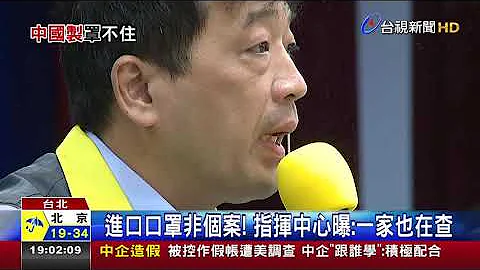 进口口罩非个案! 指挥中心曝:一家也在查 - 天天要闻