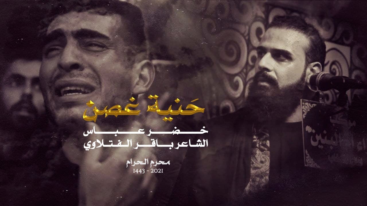 حَنية غصن | الرادود خضر عباس