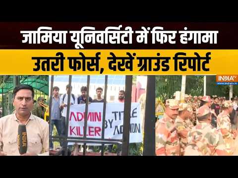 Jamia University Students Protest : जामिया यूनिवर्सिटी में फिर हंगामा, उतरी फोर्स, ग्राउंड रिपोर्ट