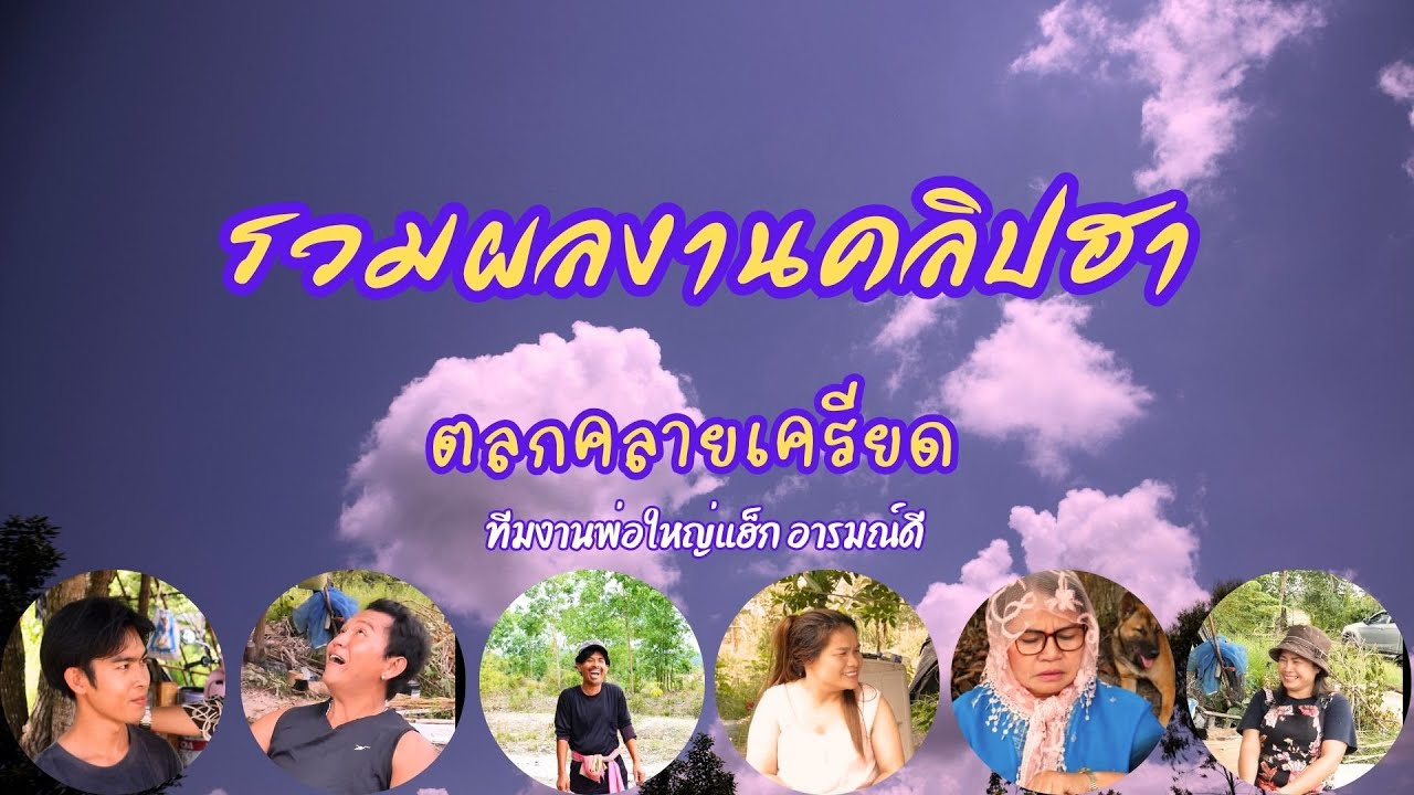 รวมผลงานคลิปฮา , ตลกคลายเครียด , พ่อใหญ่แฮ็ก อารมณ์ดี