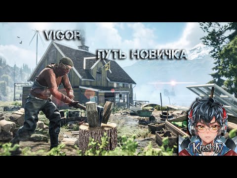 Видео: Vigor Стрим  ▶ Путь новичка в игре Vigor | #shorts #eft #vigor #dayz