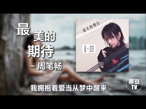 最美的期待 - 周笔畅 (电视剧《茧镇奇缘》片头曲)