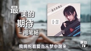 最美的期待 - 周笔畅 (电视剧《茧镇奇缘》片头曲)