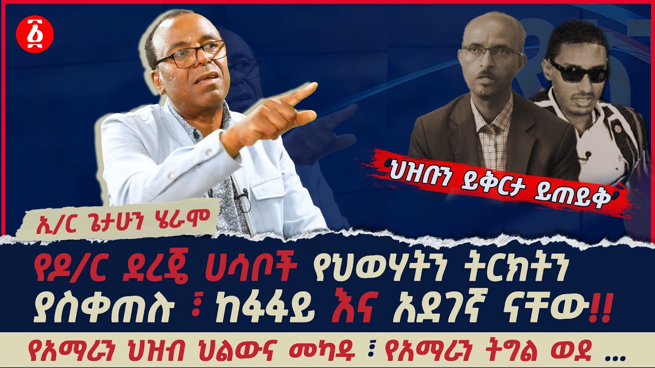 ህዝብን ይቅርታ መጠየቅ አለበት | የዶ/ር ደረጄ ዘለቀ ሀሳቦች የህወሃትን ትርክት ያስቀጠሉ ከፋፋይ እና አደገኛ ናቸው | ጌታሁን ሄራሞ | Ethiopia