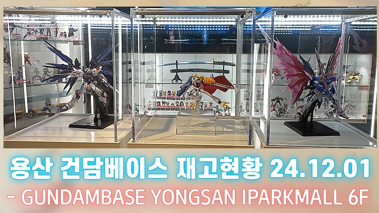 용산 건담베이스 재고현황 24.12.01 - GUNDAMBASE YONGSAN IPARKMALL 6F
