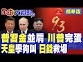 九三閱兵