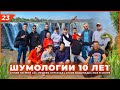 Юбилей | 10 лет Шумологии | Cплав по реке Ай