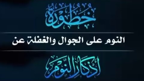 خطورة النوم على الجوال والغفلة عن أذكار النوم !؟الشيخ عبدالرزاق البدر حفظه الله تعالى