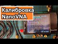 Как откалибровать NanoVNA