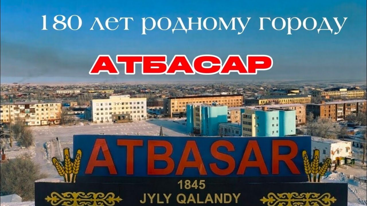 Жизнь в Атбасаре: прошлое и настоящее