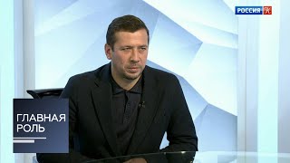 Главная роль. Андрей Мерзликин. Эфир 19.11.2018