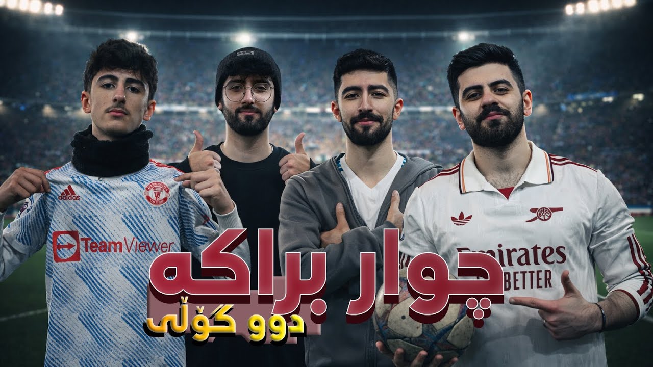 Четверо братьев соревнуются — два гола 😂