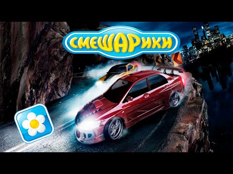 Видео: NFS Carbon но музыка из СМЕШАРИКОВ