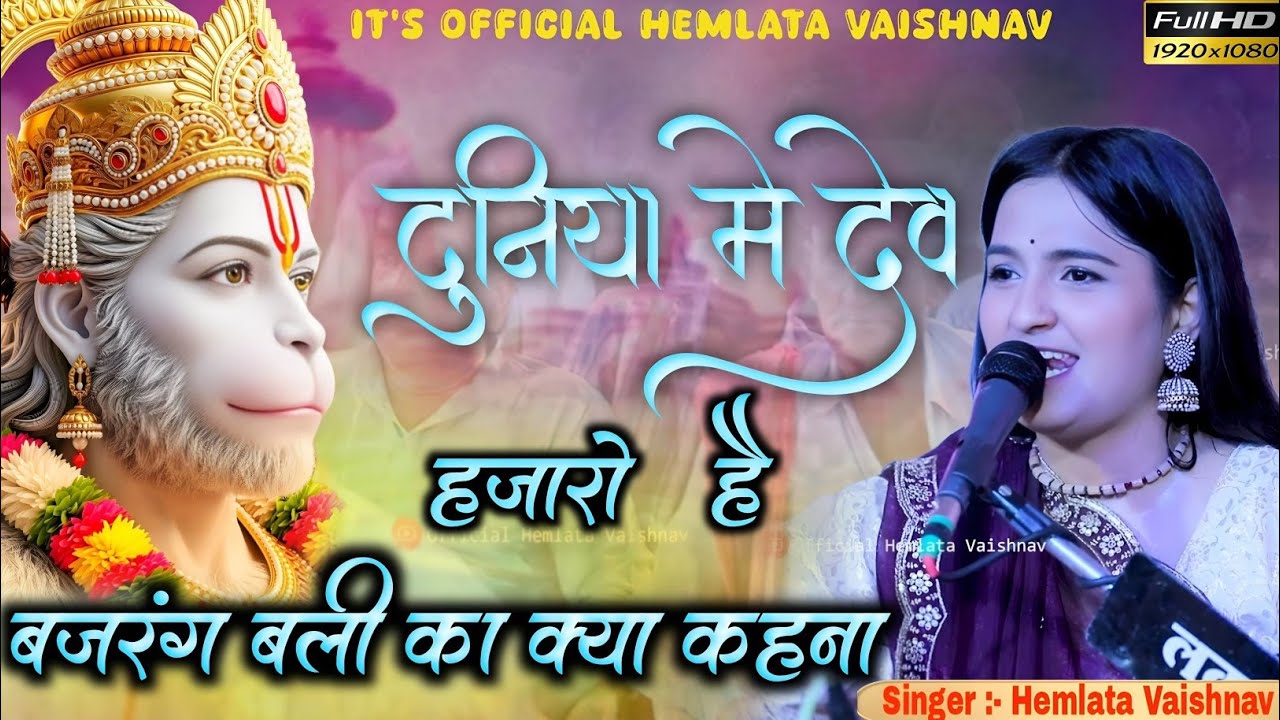 दुनिया मे देव हजारो है बजरंग बली का क्या कहना || Hemlata Vaishnav || Gogla Live