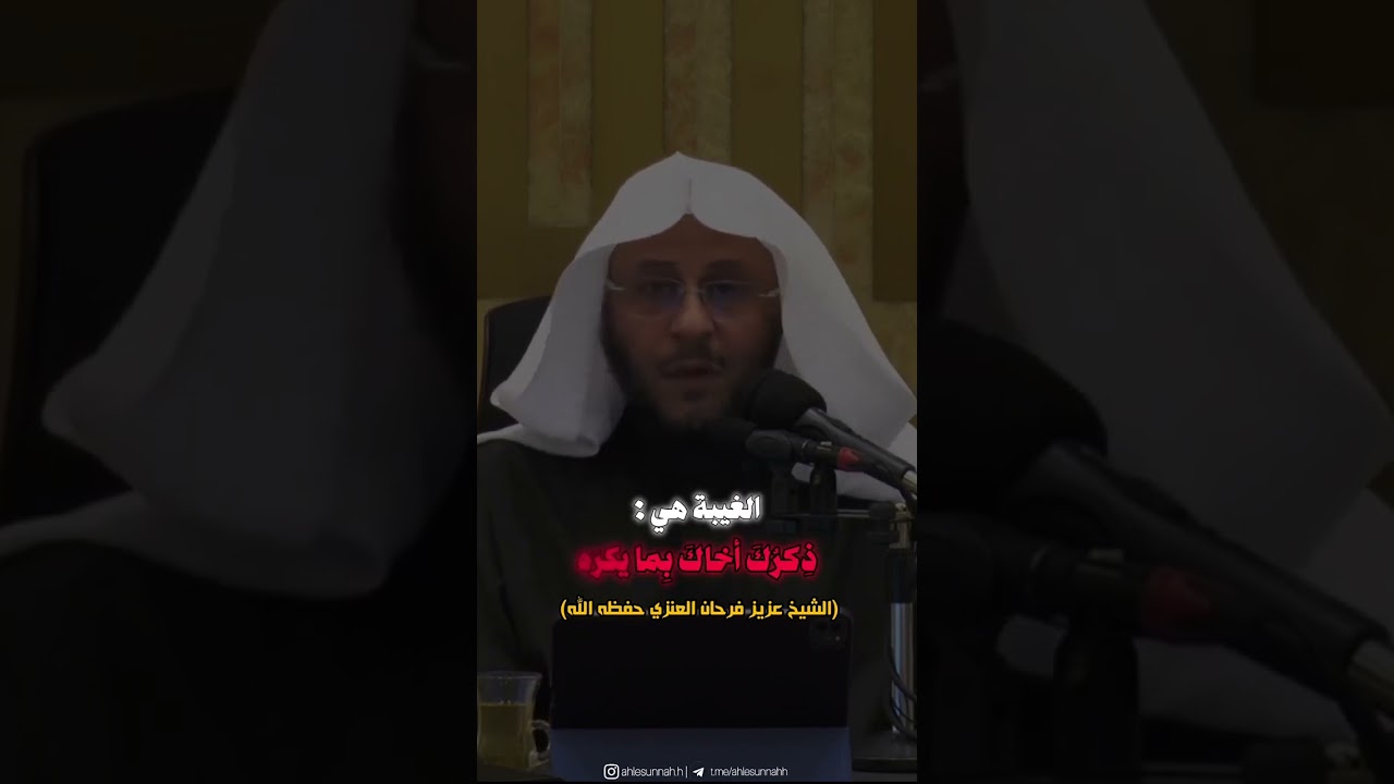 حكم ذكر عيوب الخادمة !! الشيخ عزيز بن فرحان العنزي