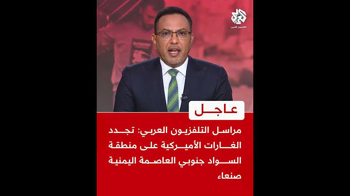 عاجل | مراسل التلفزيون العربي: تجدد الغارات الأميركية على منطقة السواد جنوبي العاصمة اليمنية صنعاء