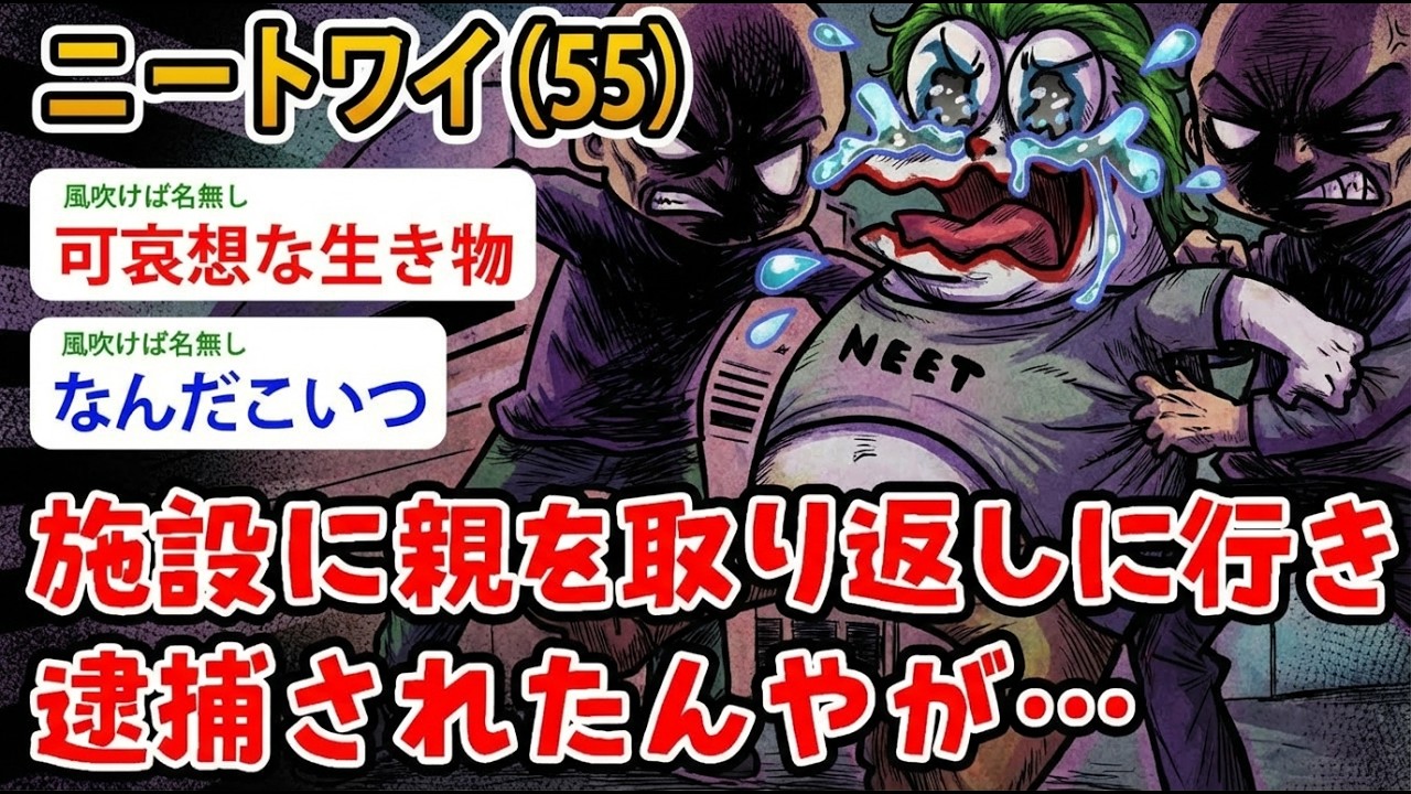 【アホの殿堂】 ニートワイ（55）施設に親を取り返しに行き逮捕されたんやが…マッマ戻ってきて欲しいンゴ…  【2ch爆笑スレ】【2ch面白いスレ】