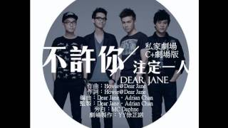Dear Jane 不許你注定一人 私家劇場 C+劇場版