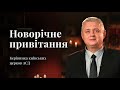 Новорічне звернення керівника Церкви Адвентистів Сьомого Дня у м. Києві Проданюка Р.О.