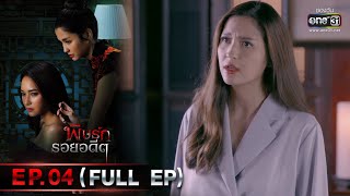 พิษรักรอยอดีต | Ep.04 (Full Ep) | 4 พ.ค. 66 | one31