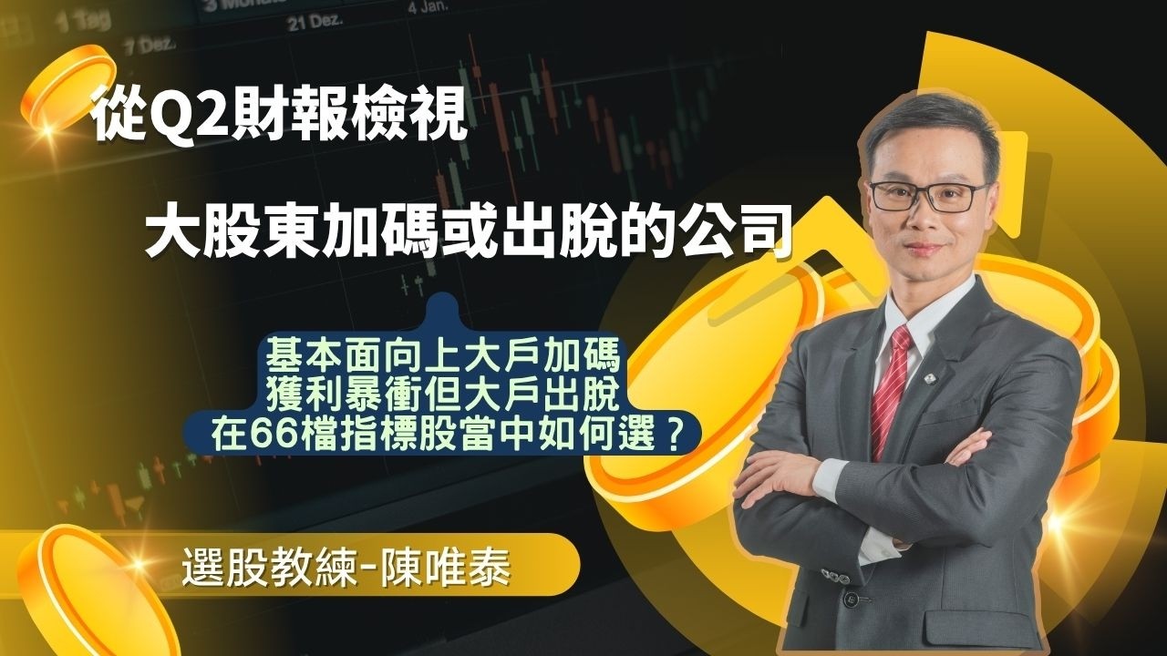 【選股教練】 Q2財報誰在偷跑?誰在偷賣? 縮圖