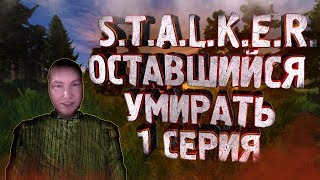 Сталкер Оставшийся умирать (Left To Die) ➤ Что это такое?!