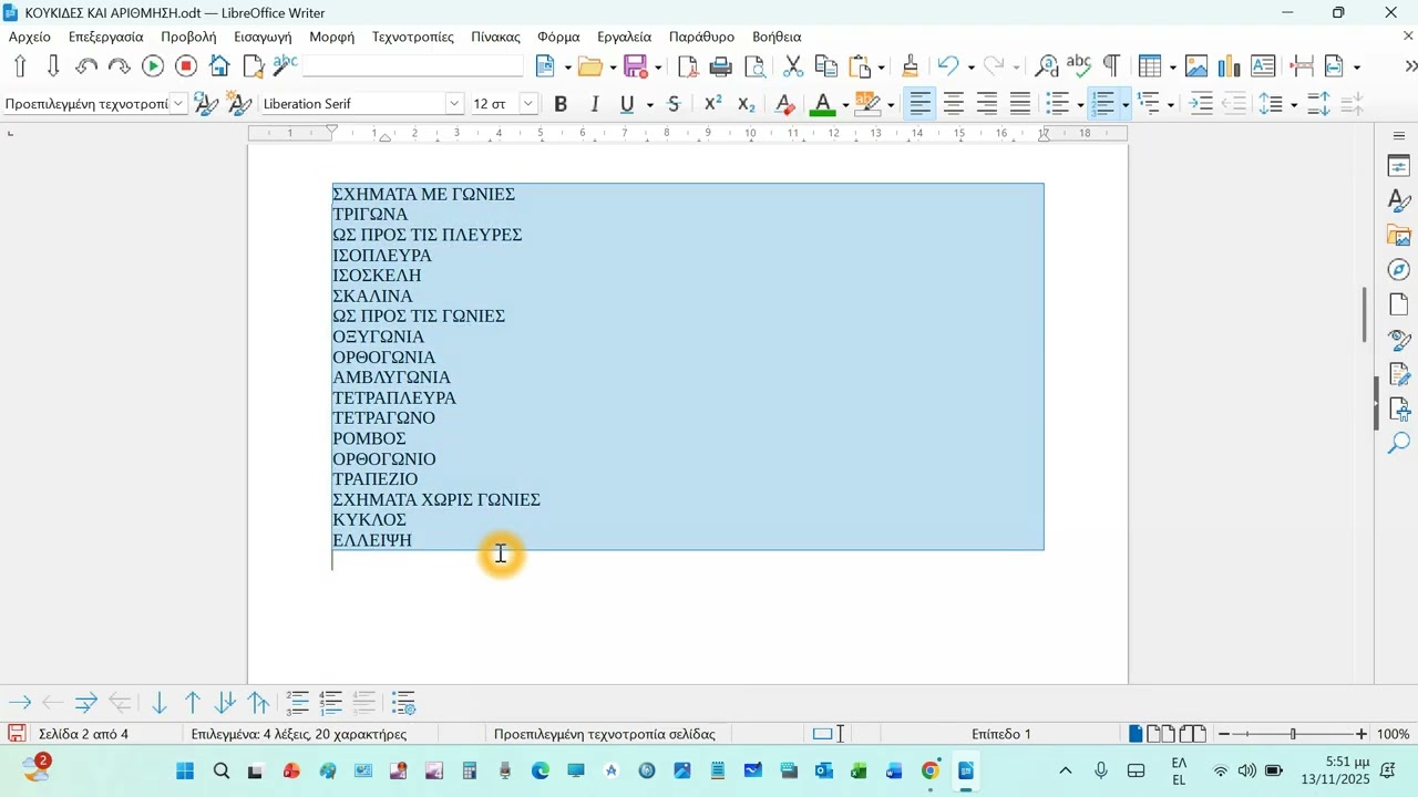 LIBRE OFFICE WRITER  ΛΙΣΤΕΣ ΚΟΥΚΙΔΕΣ ΚΑΙ ΑΡΙΘΜΗΣΗ