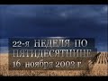 Проповедь 16 ноября 2003 г. Не бойся, только веруй!