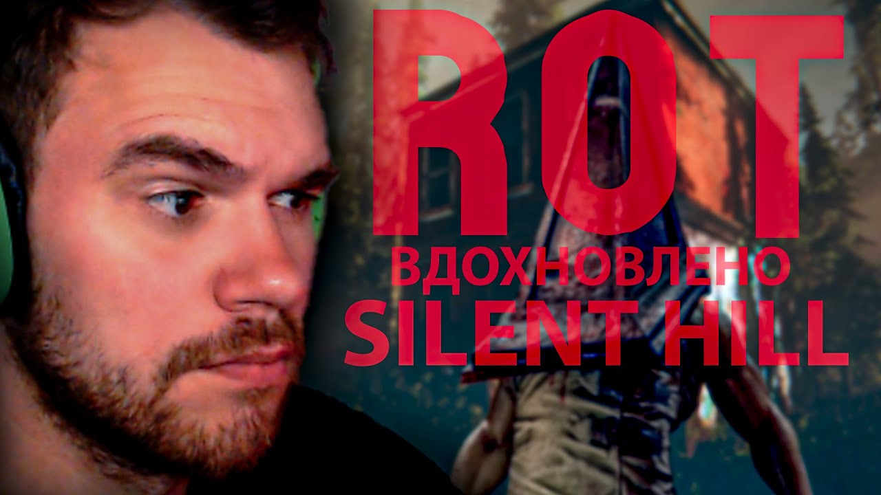 ХОРРОР ВДОХНОВЛЕННЫЙ SILENT HILL ► ROT