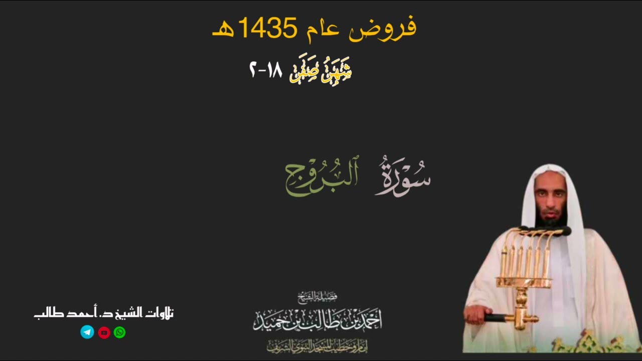 صلاة المغرب للشيخ د. أحمد طالب ۞ سورة البروج 18 صفر 1435هـ