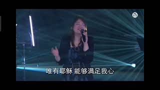 Turn your eyes upon Jesus | 唯有耶稣 - New Creation Church Chinese Service Worship on 10/6/2023