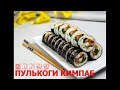 КИМПАБ с ПУЛЬКОГИ/Корейские роллы с говядиной/불고기김밥/Корейская кухня