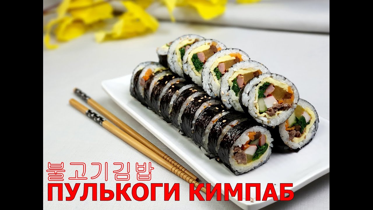 КИМПАБ с ПУЛЬКОГИ/Корейские роллы с говядиной/불고기김밥/Корейская кухня ...