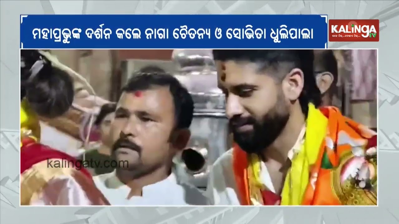 Naga Chaitanya along with wife Sobhita Dhulipala visits Jagannath Temple in Puri | Kalinga TV