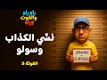 راه راه والغوت وراه الغوتة الثالثة 3 جيراندو وظاهرة نسي الكذاب وسولو 