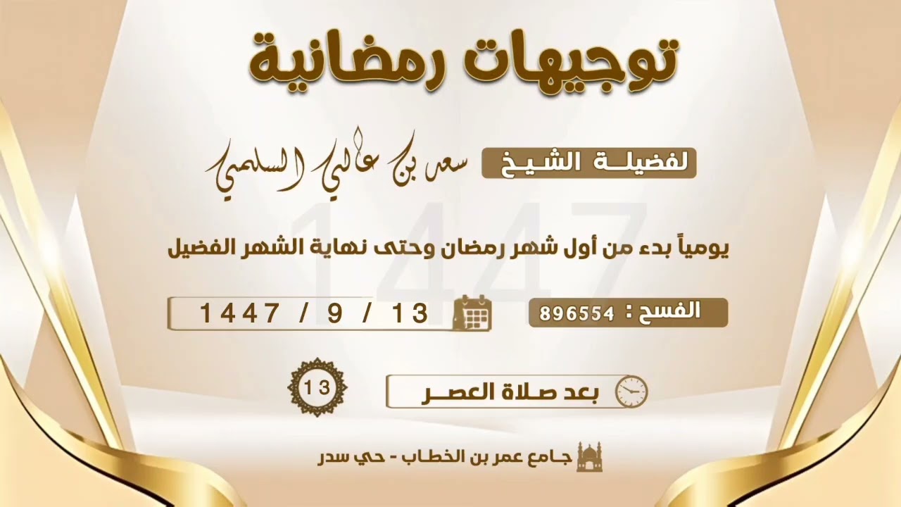 (13) التحذير من خطوات الشيطان ، لفضيلة الشيخ/ سعد بن عالي السلمي ..