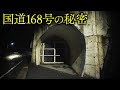 【奈良】国道168号の歴史をたどると・・・