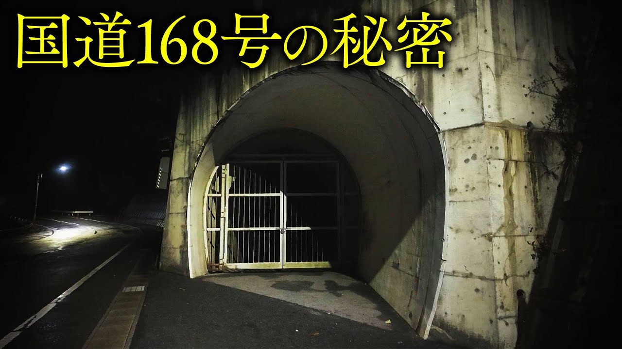 【奈良】国道168号の歴史をたどると・・・