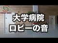 【病院の音】大学附属病院 受付ロビーの音(作業用BGM 睡眠用BGM 仮病用アリバイBGM)