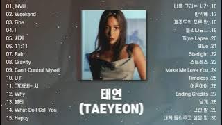 태연 노래모음 30곡 2022 | 광고없이 듣는 태연 노래모음 | TAEYEON (태연) PLAYLIST 2022 UPDATED