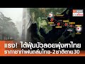 พายุไต้ฝุ่นบัวลอยพุ่งเข้าถไทย! ฝนถล่มและอันตรายเพิ่มขึ้น 🌧️