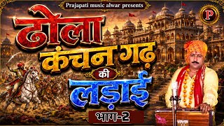 ढोला कंचन गढ़ की लड़ाई भाग 2 | new Suparhit dhola | Singar Hariram Gurjar | Trimurti Cassette i