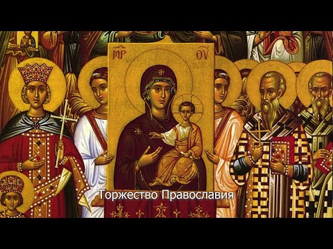 Торжество Православия. Православный календарь 5 марта 2023