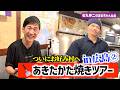 【あきたかた焼きツアー】#5 てっ平 駅前 ～ お好み焼き屋さんが集う"お好み村"へ!! ～